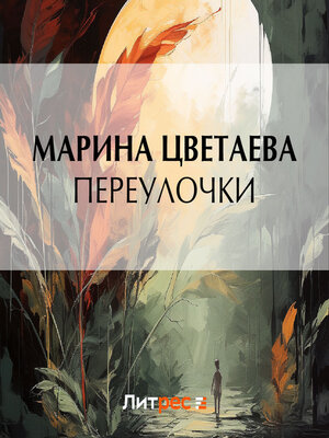 cover image of Переулочки